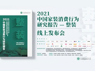《2021家装消费行为研究报告—整装》正式发布