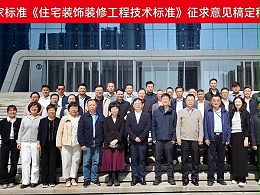 《住宅装饰装修工程技术标准》第三次工作会议在苏召开 材通管业与会献策