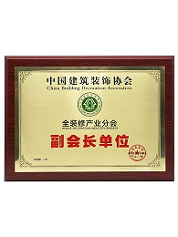 中国建筑装饰协会全装修产业分会副会长单位