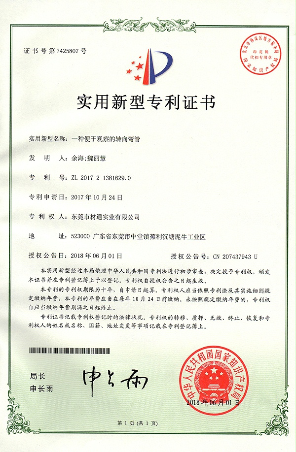 材通专利证书_便于观察的转向弯管