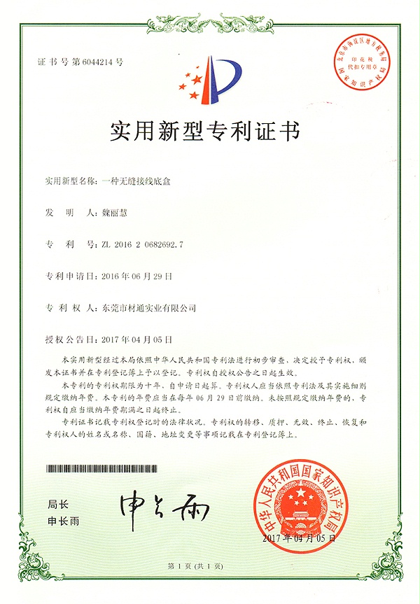 材通专利证书_无缝底盒